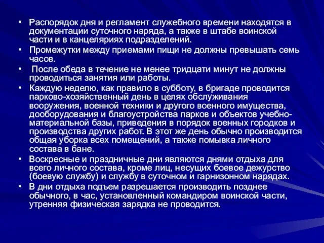 Распорядок дня и регламент служебного времени находятся в документации суточного наряда, а