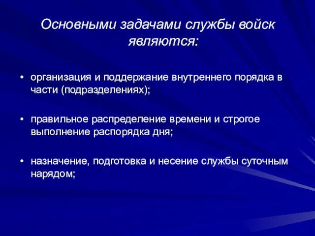 Основными задачами службы войск являются: организация и поддержание внутреннего порядка в части