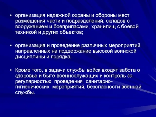 организация надежной охраны и обороны мест размещения части и подразделений, складов с