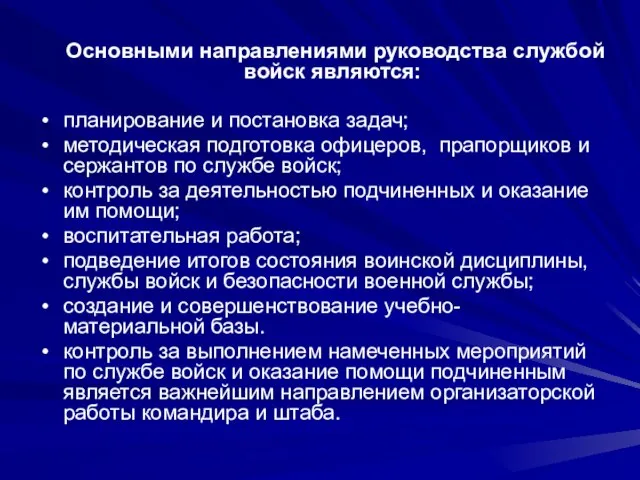 Основными направлениями руководства службой войск являются: планирование и постановка задач; методическая подготовка