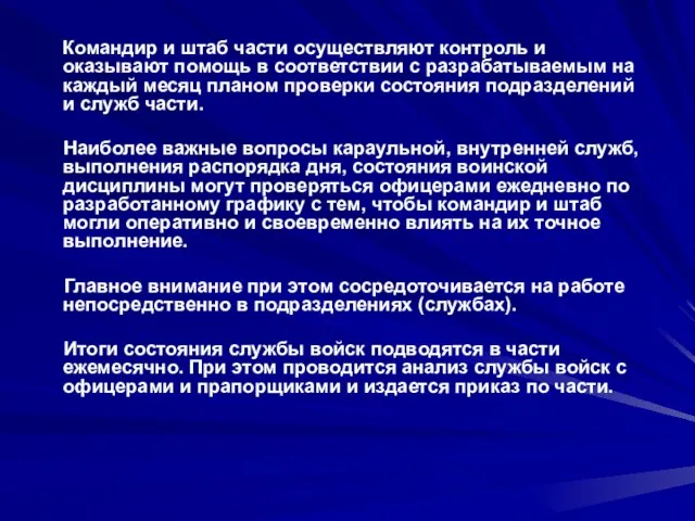 Командир и штаб части осуществляют контроль и оказывают помощь в соответствии с