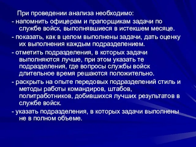 При проведении анализа необходимо: - напомнить офицерам и прапорщикам задачи по службе