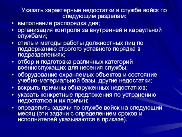 Указать характерные недостатки в службе войск по следующим разделам: выполнение распорядка дня;