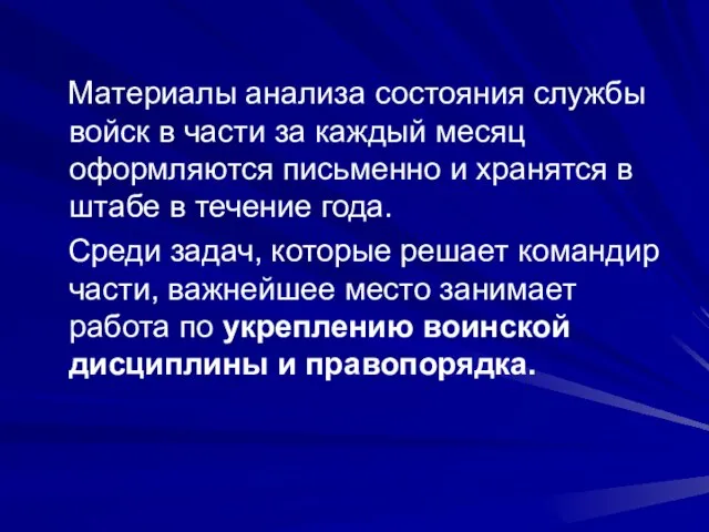 Материалы анализа состояния службы войск в части за каждый месяц оформляются письменно