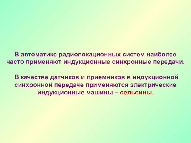 В автоматике радиолокационных систем наиболее часто применяют индукционные синхронные передачи. В качестве