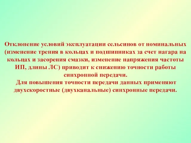 Отклонение условий эксплуатации сельсинов от номинальных (изменение трения в кольцах и подшипниках