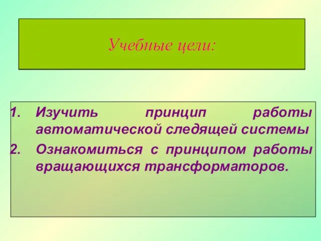 Учебные цели: Изучить принцип работы автоматической следящей системы Ознакомиться с принципом работы вращающихся трансформаторов. Учебные цели: