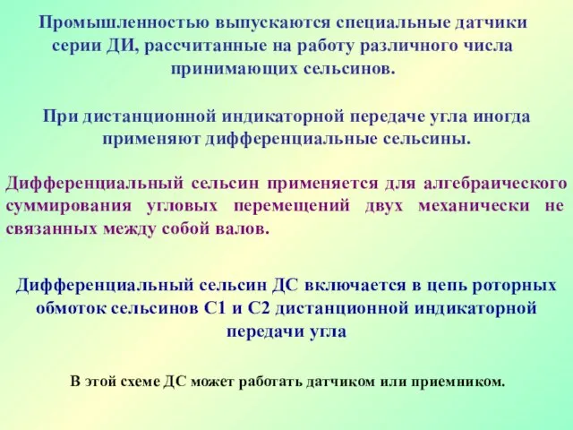 Промышленностью выпускаются специальные датчики серии ДИ, рассчитанные на работу различного числа принимающих