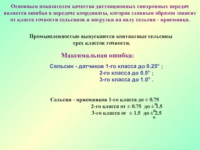 Основным показателем качества дистанционных синхронных передач является ошибка в передаче координаты, которая