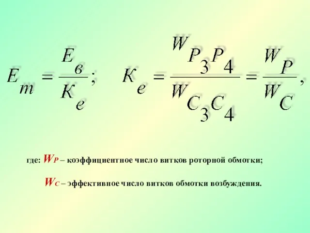 где: WР – коэффициентное число витков роторной обмотки; WС – эффективное число витков обмотки возбуждения.