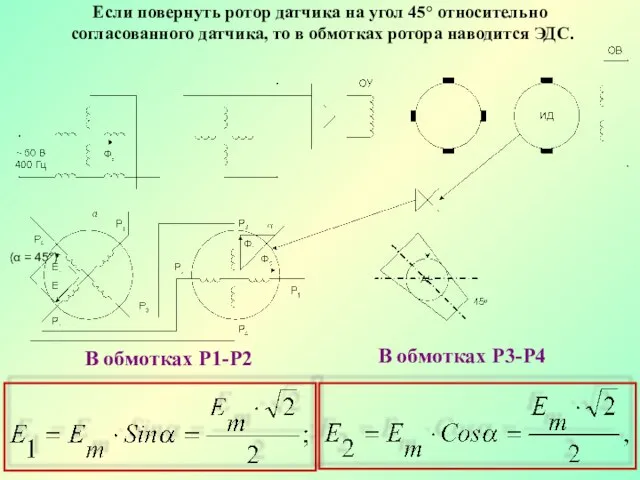 Если повернуть ротор датчика на угол 45° относительно согласованного датчика, то в