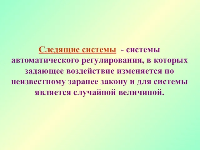 Следящие системы - системы автоматического регулирования, в которых задающее воздействие изменяется по