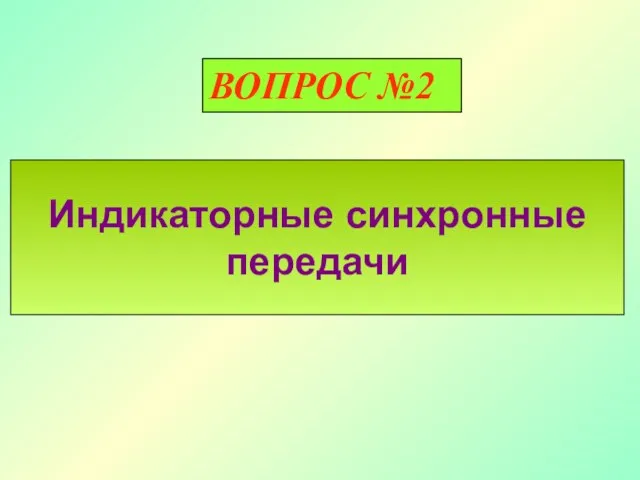 Индикаторные синхронные передачи ВОПРОС №1 ВОПРОС №2