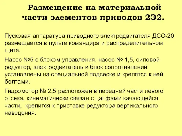 Размещение на материальной части элементов приводов 2Э2. Пусковая аппаратура приводного электродвигателя ДСО-20