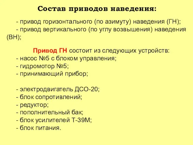 Состав приводов наведения: - привод горизонтального (по азимуту) наведения (ГН); - привод