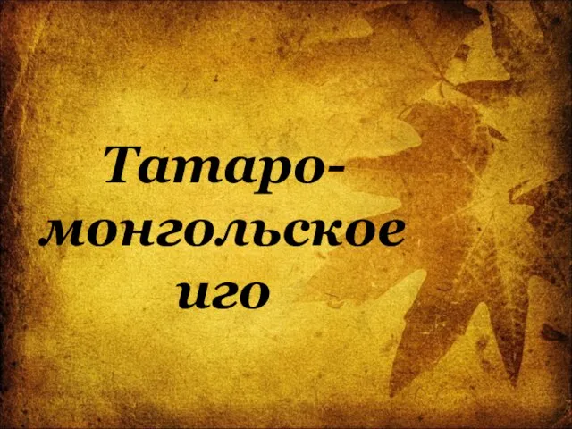 Татаро-монгольское иго