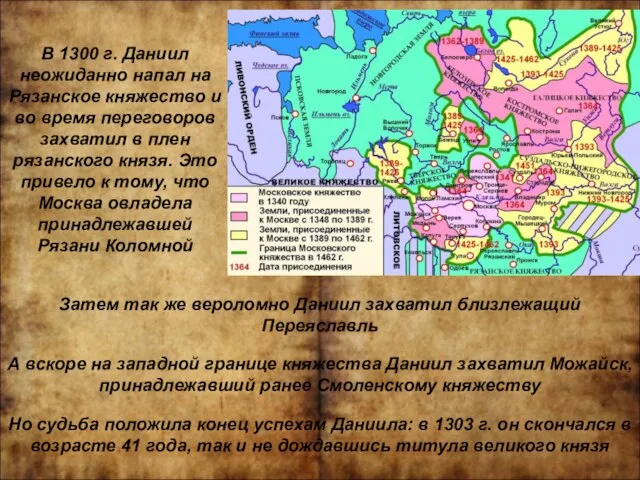 Затем так же вероломно Даниил захватил близлежащий Переяславль В 1300 г. Даниил