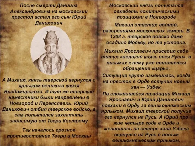 После смерти Даниила Александровича на московский престол встал его сын Юрий Данилович