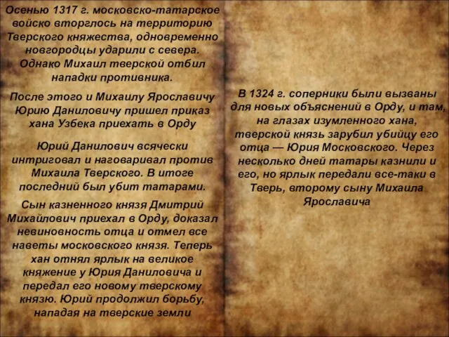 Осенью 1317 г. московско-татарское войско вторглось на территорию Тверского княжества, одновременно новгородцы