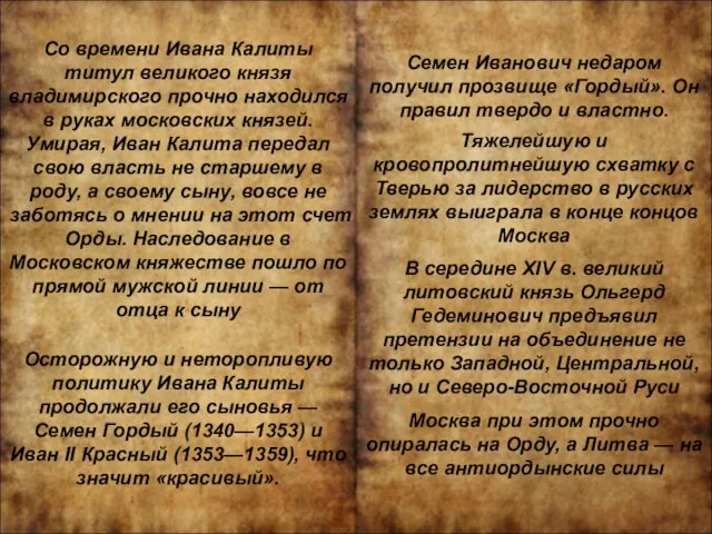 Со времени Ивана Калиты титул великого князя владимирского прочно находился в руках