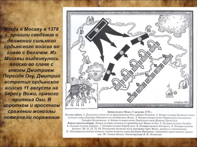 Когда в Москву в 1378 г. пришли сведения о движении сильного ордынского