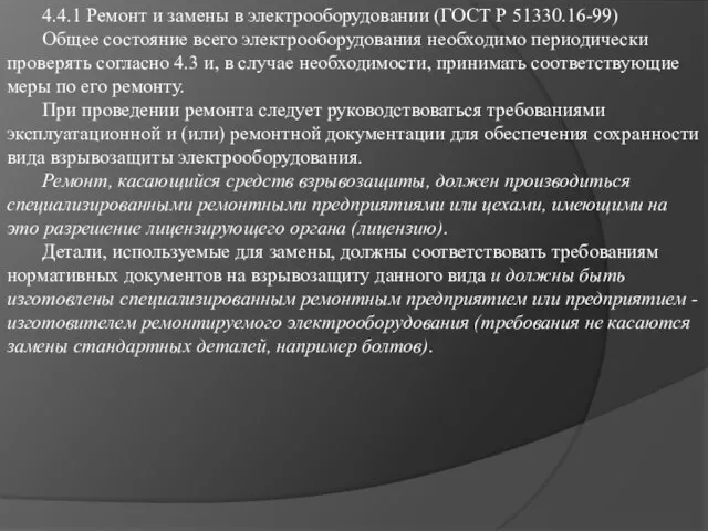 4.4.1 Ремонт и замены в электрооборудовании (ГОСТ Р 51330.16-99) Общее состояние всего