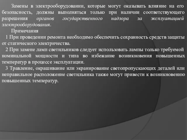 Замены в электрооборудовании, которые могут оказывать влияние на его безопасность, должны выполняться