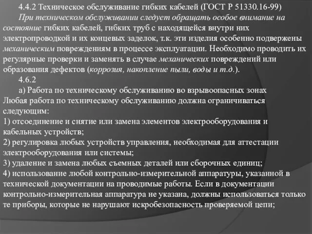 4.4.2 Техническое обслуживание гибких кабелей (ГОСТ Р 51330.16-99) При техническом обслуживании следует