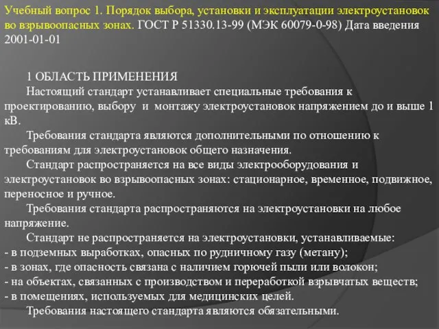 Учебный вопрос 1. Порядок выбора, установки и эксплуатации электроустановок во взрывоопасных зонах.