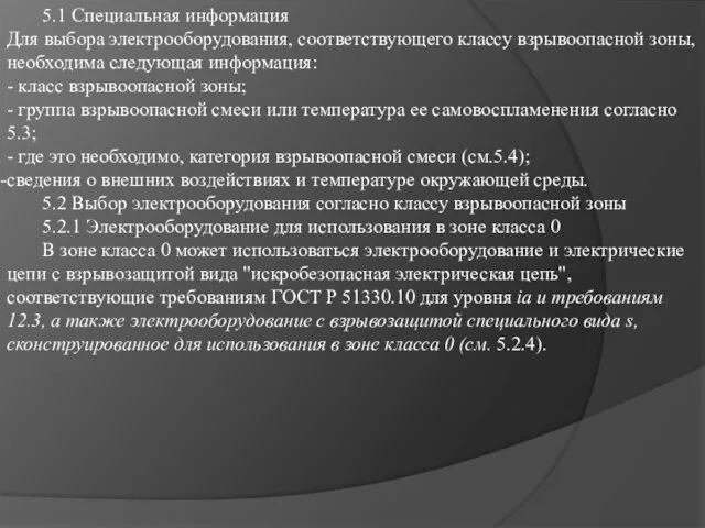 5.1 Специальная информация Для выбора электрооборудования, соответствующего классу взрывоопасной зоны, необходима следующая