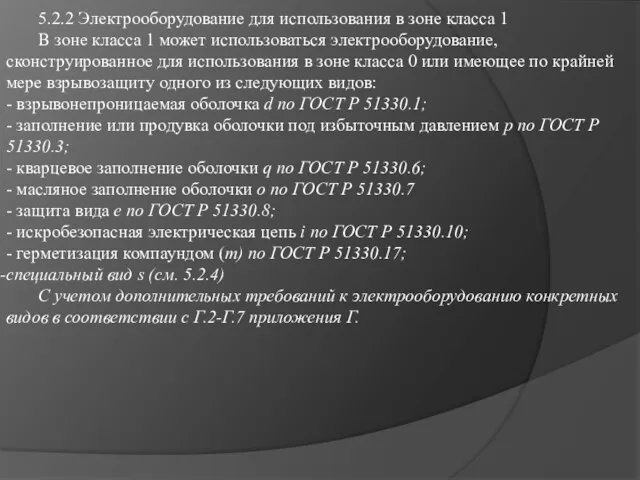 5.2.2 Электрооборудование для использования в зоне класса 1 В зоне класса 1