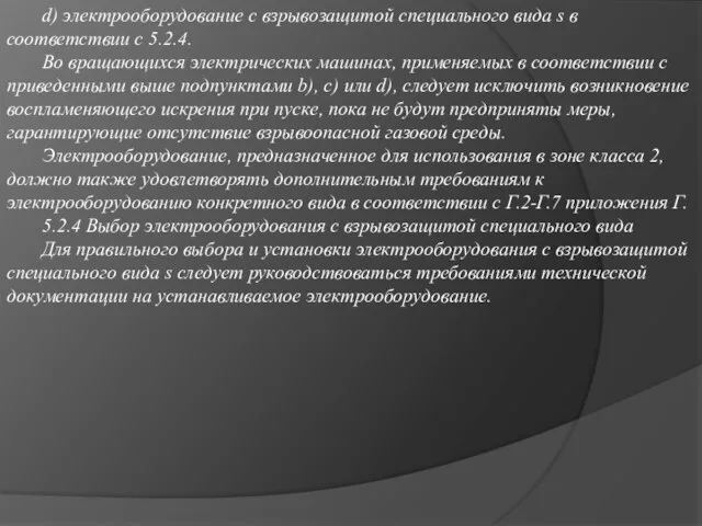 d) электрооборудование с взрывозащитой специального вида s в соответствии с 5.2.4. Во