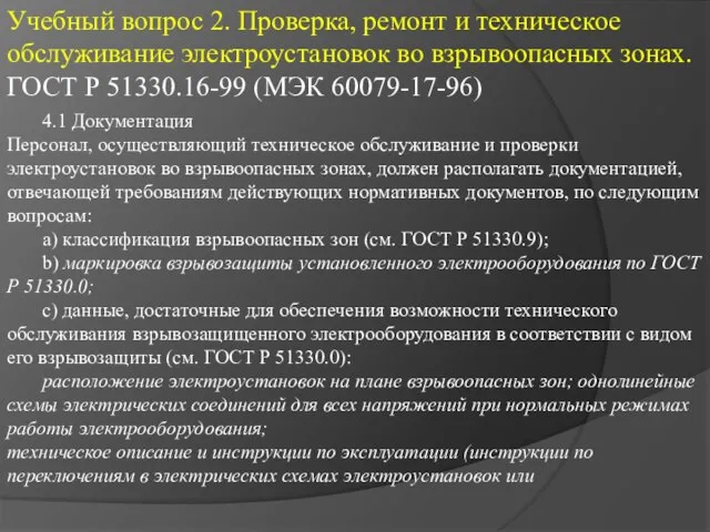 Учебный вопрос 2. Проверка, ремонт и техническое обслуживание электроустановок во взрывоопасных зонах.