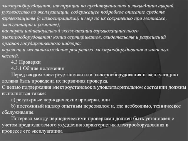 электрооборудования, инструкции по предотвращению и ликвидации аварий, руководство по эксплуатации, содержащее подробное