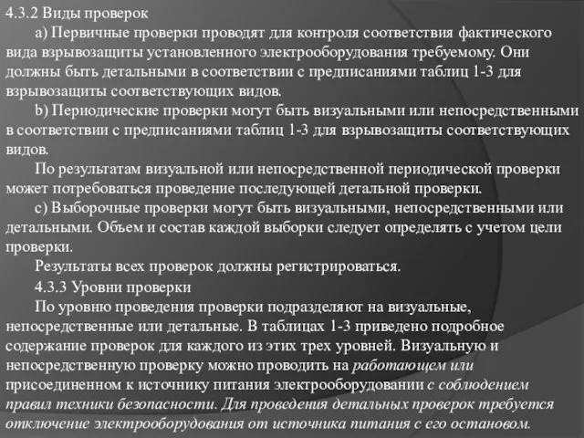 4.3.2 Виды проверок a) Первичные проверки проводят для контроля соответствия фактического вида