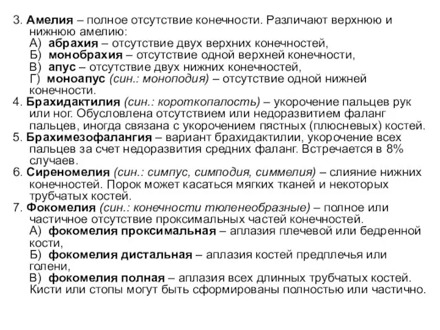 3. Амелия – полное отсутствие конечности. Различают верхнюю и нижнюю амелию: А)