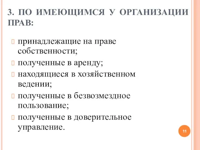 3. ПО ИМЕЮЩИМСЯ У ОРГАНИЗАЦИИ ПРАВ: принадлежащие на праве собственности; полученные в