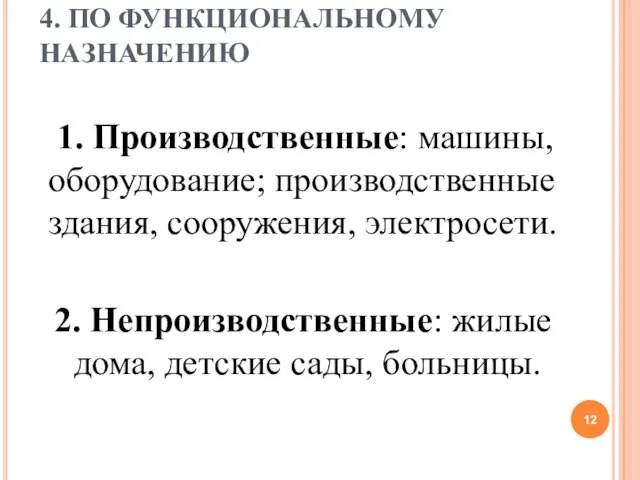 4. ПО ФУНКЦИОНАЛЬНОМУ НАЗНАЧЕНИЮ 1. Производственные: машины, оборудование; производственные здания, сооружения, электросети.