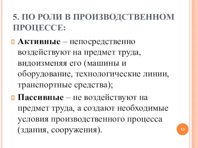 5. ПО РОЛИ В ПРОИЗВОДСТВЕННОМ ПРОЦЕССЕ: Активные – непосредственно воздействуют на предмет