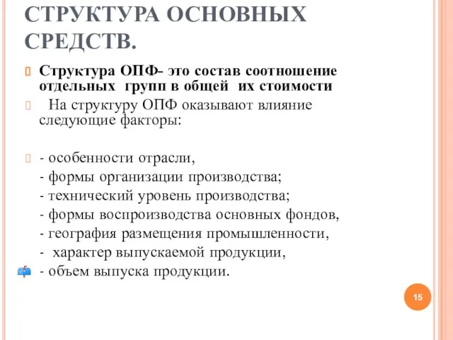 СТРУКТУРА ОСНОВНЫХ СРЕДСТВ. Структура ОПФ- это состав соотношение отдельных групп в общей