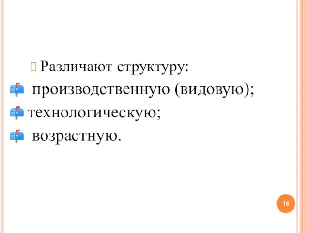 Различают структуру: производственную (видовую); технологическую; возрастную.