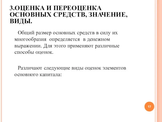 3.ОЦЕНКА И ПЕРЕОЦЕНКА ОСНОВНЫХ СРЕДСТВ, ЗНАЧЕНИЕ, ВИДЫ. Общий размер основных средств в