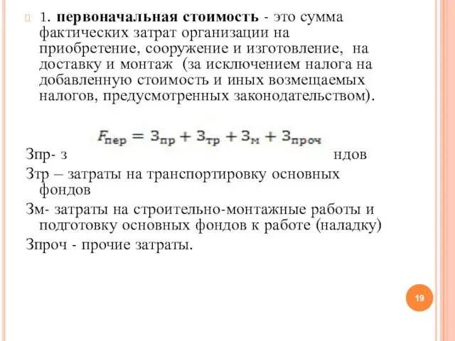 1. первоначальная стоимость - это сумма фактических затрат организации на приобретение, сооружение