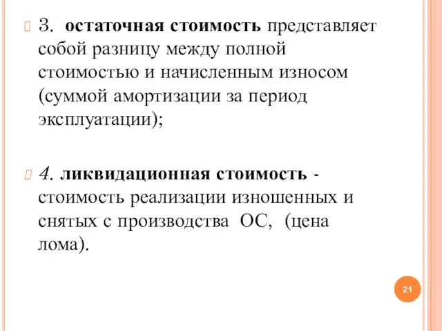 3. остаточная стоимость представляет собой разницу между полной стоимостью и начисленным износом