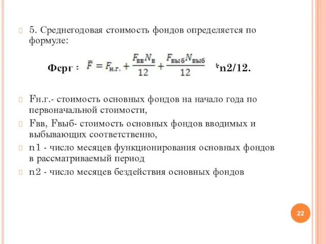 5. Среднегодовая стоимость фондов определяется по формуле: Фсрг = Фнг + Фвв*n1/12