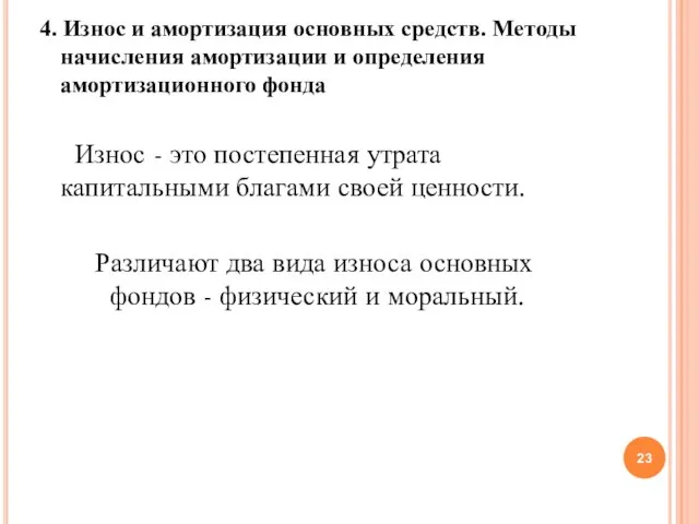 4. Износ и амортизация основных средств. Методы начисления амортизации и определения амортизационного