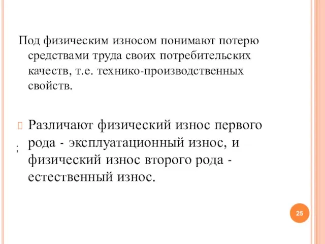 Под физическим износом понимают потерю средствами труда своих потребительских качеств, т.е. технико-производственных