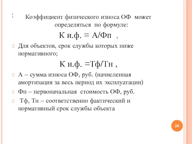 : Коэффициент физического износа ОФ может определяться по формуле: К и.ф. =