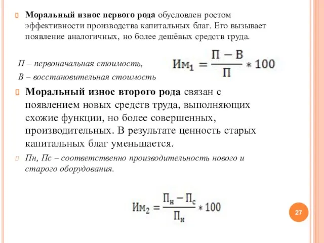 Моральный износ первого рода обусловлен ростом эффективности производства капитальных благ. Его вызывает