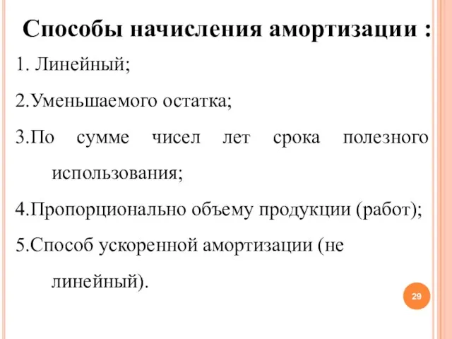 Способы начисления амортизации : 1. Линейный; 2.Уменьшаемого остатка; 3.По сумме чисел лет